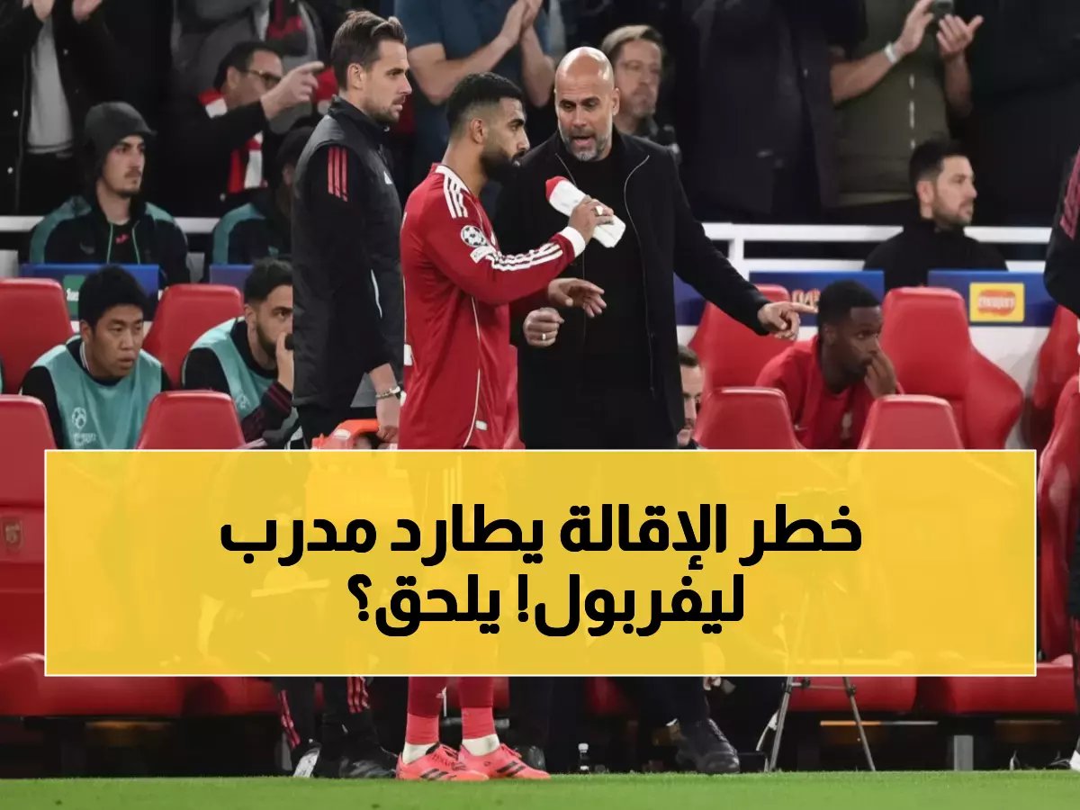 صادم: ليفربول في المركز 16… هل تنقذ مواجهة وست هام سلوت من الإقالة الفورية؟