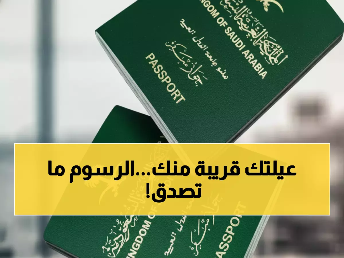 عاجل: السعودية تستأنف التأشيرات العائلية برسوم رمزية... فرصة ذهبية للم الشمل خلال أيام!