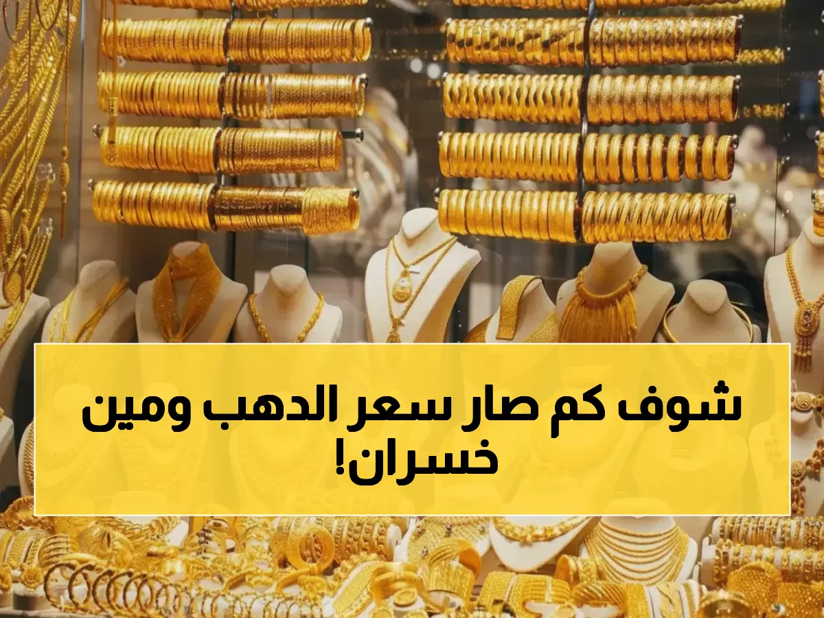 صدمة: الذهب يخترق 32 ألف ريال في صنعاء وعدن... هل تضاعفت ثروتك أم خسرت الفرصة؟