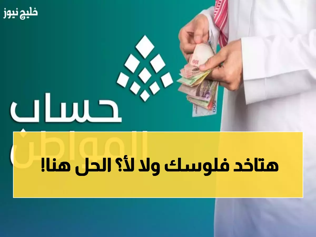 حصري: 6 خطوات مؤكدة لاستعلام حساب المواطن + طريقة التظلم التي تضمن الدفعة 100%
