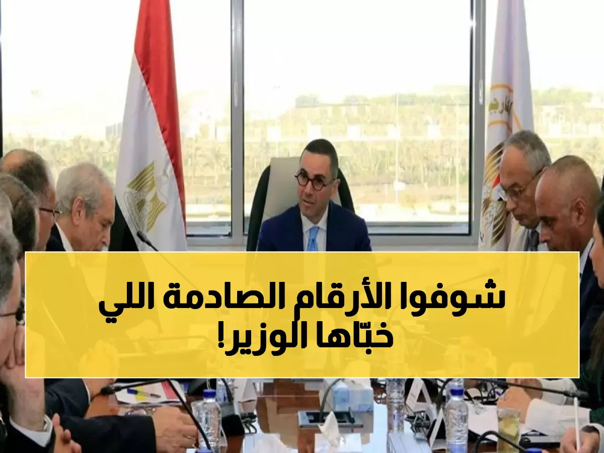 عاجل: وزير مصري يكشف أرقاماً صادمة... التضخم ينهار من 40% إلى 12% والصادرات تقفز 19%!