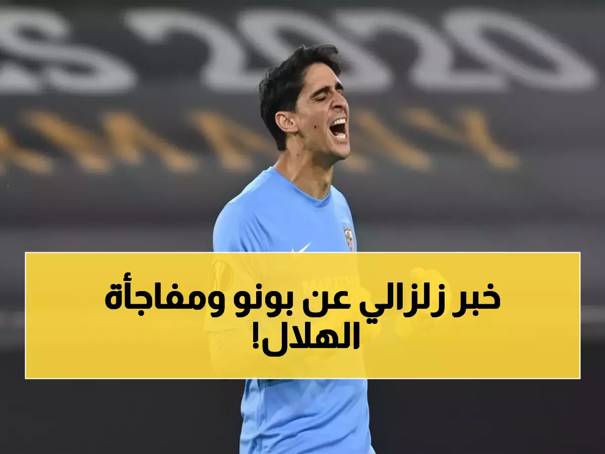شاهد: لحظة انهيار بونو أمام الكاميرات بعد رحيل جيسوس - والهلال يفاوض تشافي سراً!