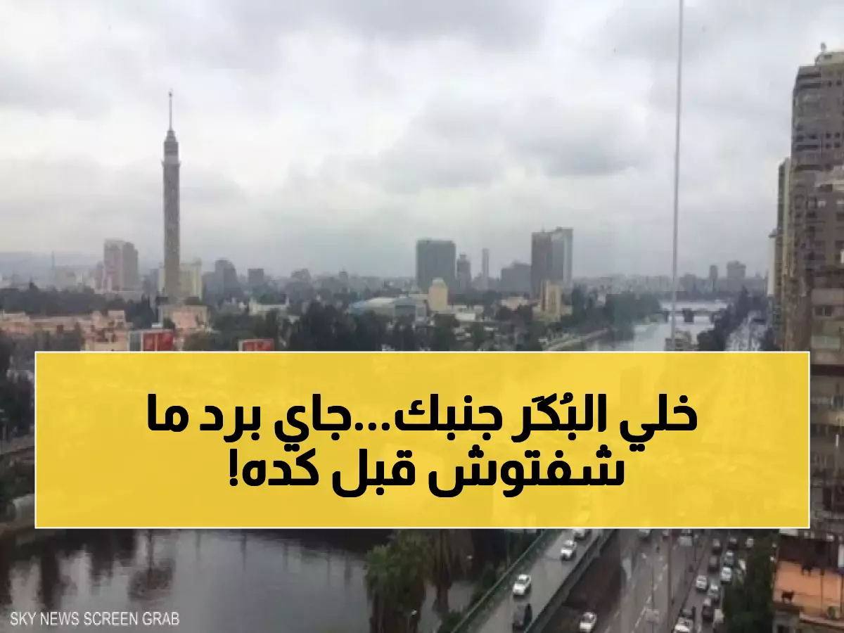 جهزوا الملابس الشتوية.. الأرصاد توجه نداءً عاجلاً للمصريين للأستعداد لما سيحدث الأيام القادمة!!