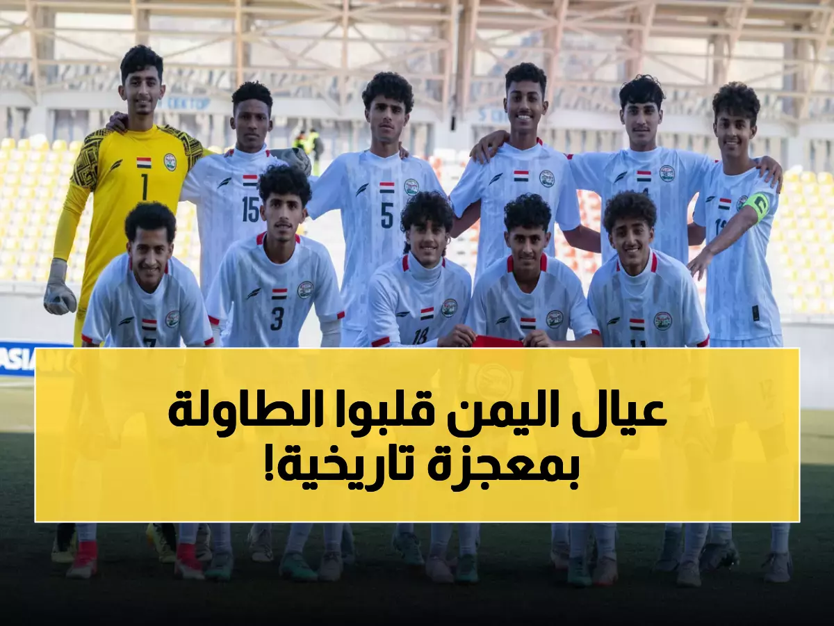تاريخي: أبطال اليمن الصغار يصنعون المعجزة - 15 نقطة كاملة وتأهل مباشر لآسيا 2026!