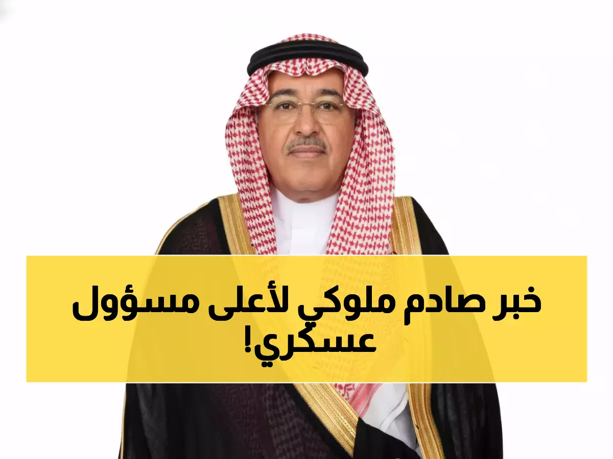 رسمي: أمر ملكي تاريخي بتمديد مساعد وزير الدفاع 4 سنوات كاملة… ماذا وراء هذه الثقة الاستثنائية؟