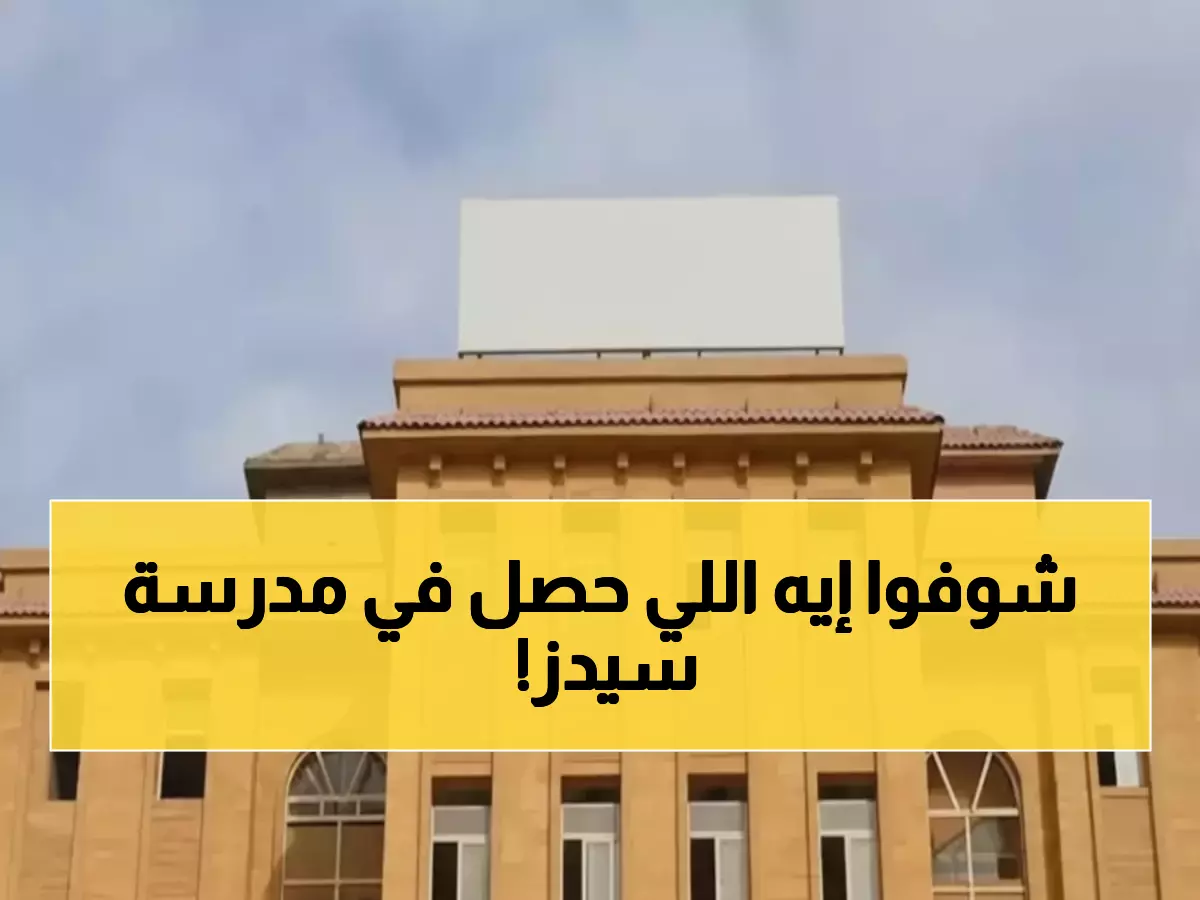 عاجل: النيابة العسكرية تتدخل في فضيحة مدرسة سيدز... كشف تفاصيل صادمة عن تدمير الأدلة!