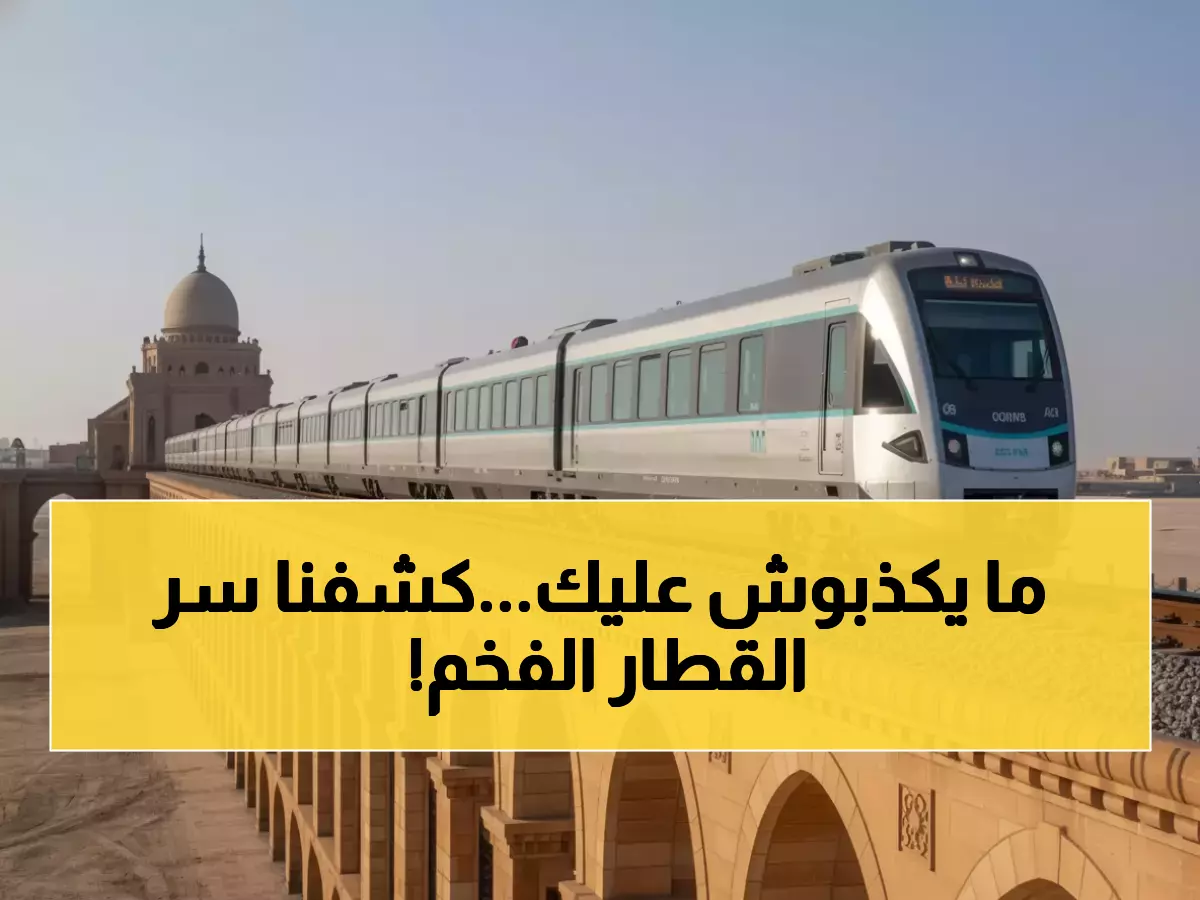 صادم: أول قطار 5 نجوم بالشرق الأوسط يحمل 66 شخصاً فقط عبر 1300 كم من السحر!