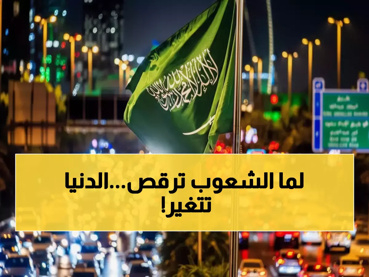 مشهد يحبس الأنفاس: اليمنيون يرقصون البرعة مع السعوديين احتفالاً بالمونديال - لوحة وحدة تاريخية!