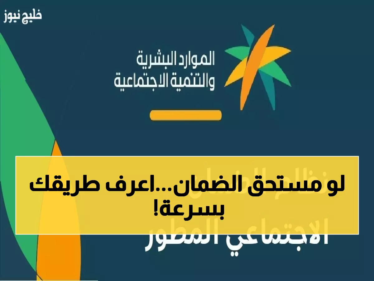شاهد: 3 طرق مجربة للاستعلام عن الضمان الاجتماعي المطور 1447... هل أنت مستحق؟