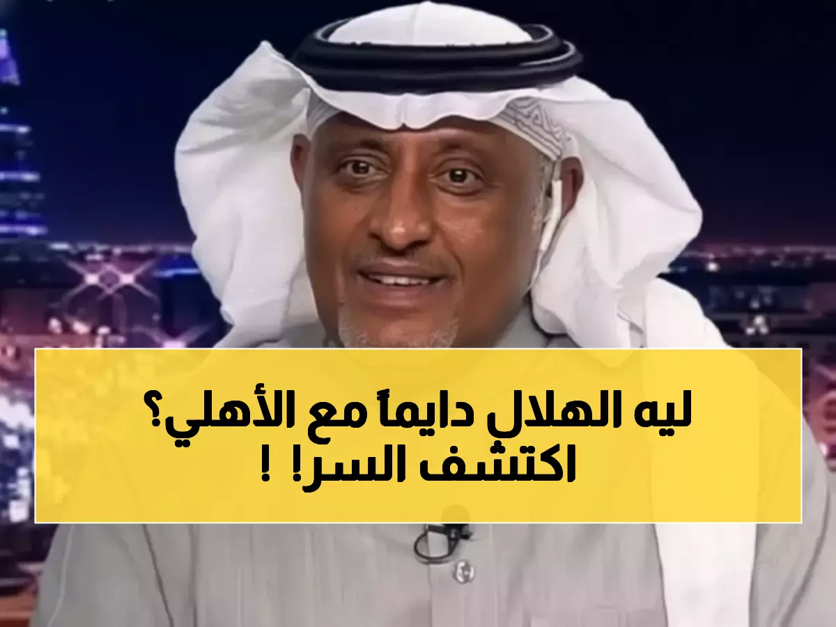 صادم: العقيلي يكشف سر قرعة الأهلي ضد الهلال - هذا ما حدث خلف الكواليس!