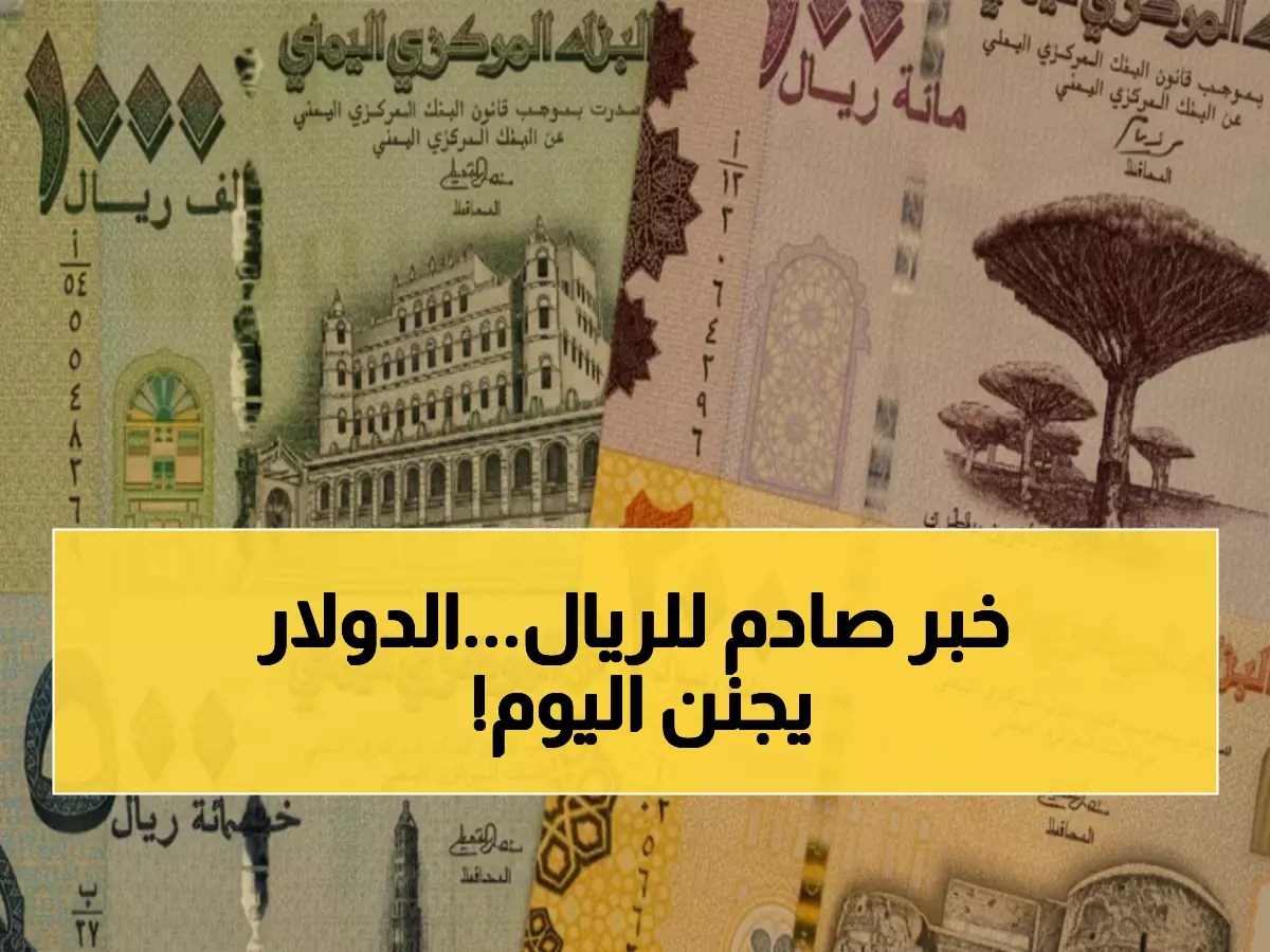 عاجل: الدولار يقفز إلى 1632 ريال في عدن - أسعار صادمة تضرب الأسواق مساء اليوم!
