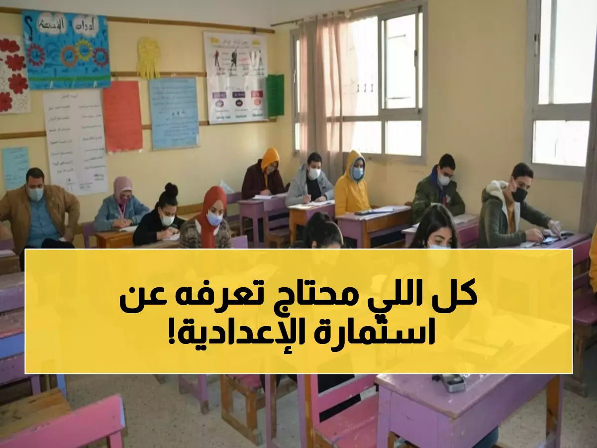 عاجل: دليل كامل لتسجيل استمارة الإعدادية 2026… الخطوات والأوراق المطلوبة قبل انتهاء الموعد!