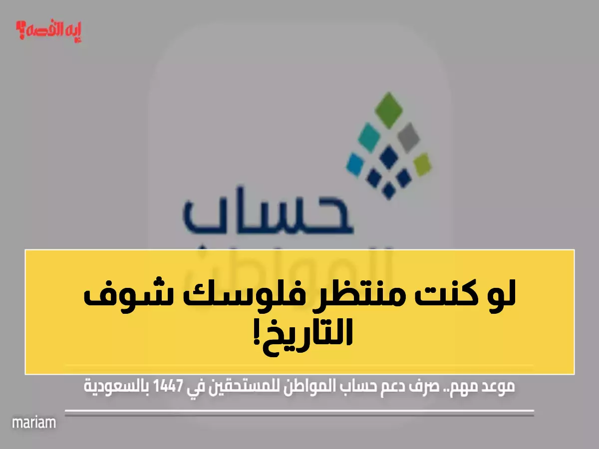 عاجل: وزارة الموارد تكشف مواعيد صرف حساب المواطن 1447... هل أنت من المستحقين؟