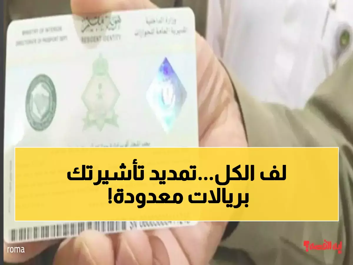 عاجل: أبشر تكشف الخطوات المبسطة… تمديد التأشيرة بـ 100 ريال في المنزل!