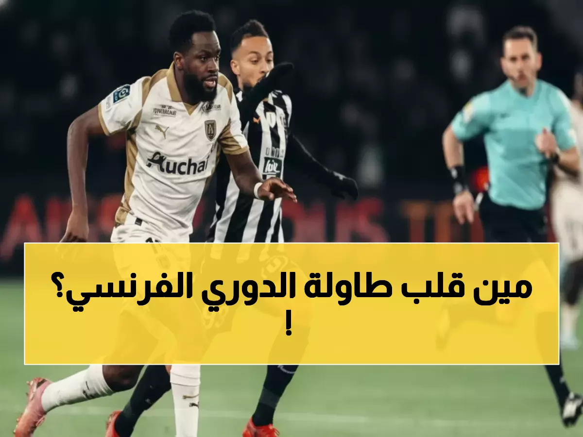 معجزة لانس الصاعقة: يسحق باريس ويحكم فرنسا لأول مرة منذ 21 عاماً!