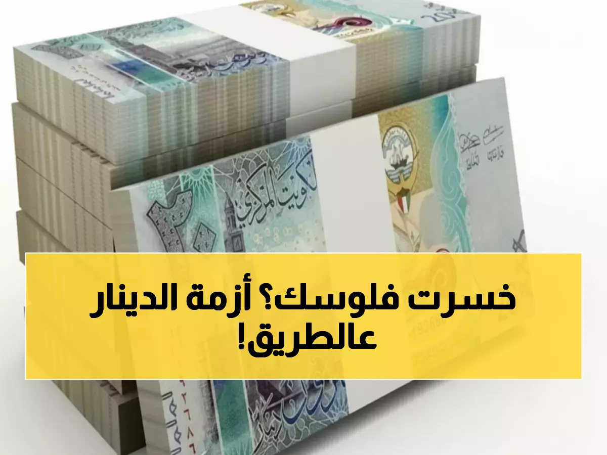 عاجل: الدينار الكويتي ينهار أمام الجنيه المصري - خسائر تصل لـ 0.34% والأسعار تتراوح بين 142-157 جنيه!