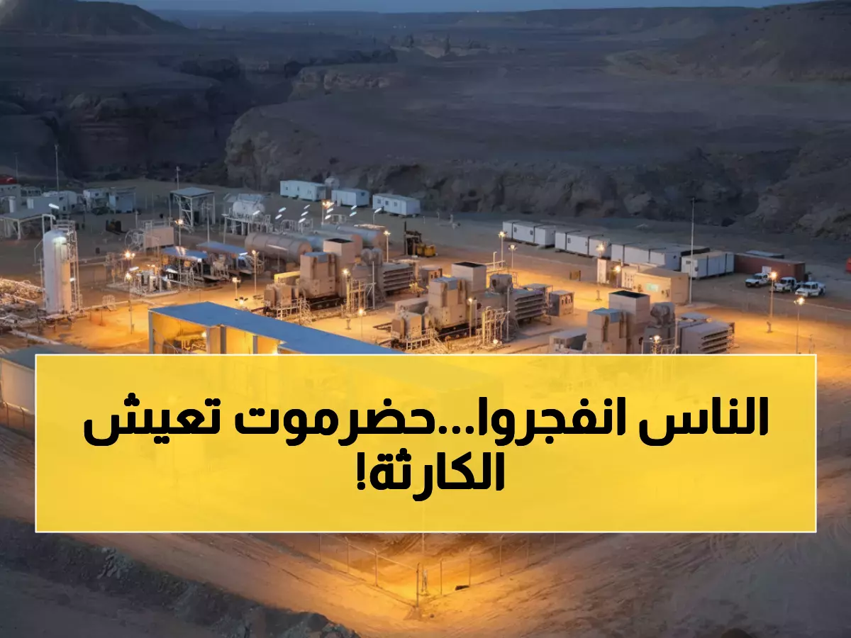 عاجل: حضرموت تغرق في الظلام الدامس والغضب ينفجر… 90% من المحال مغلقة والشوارع مشتعلة!