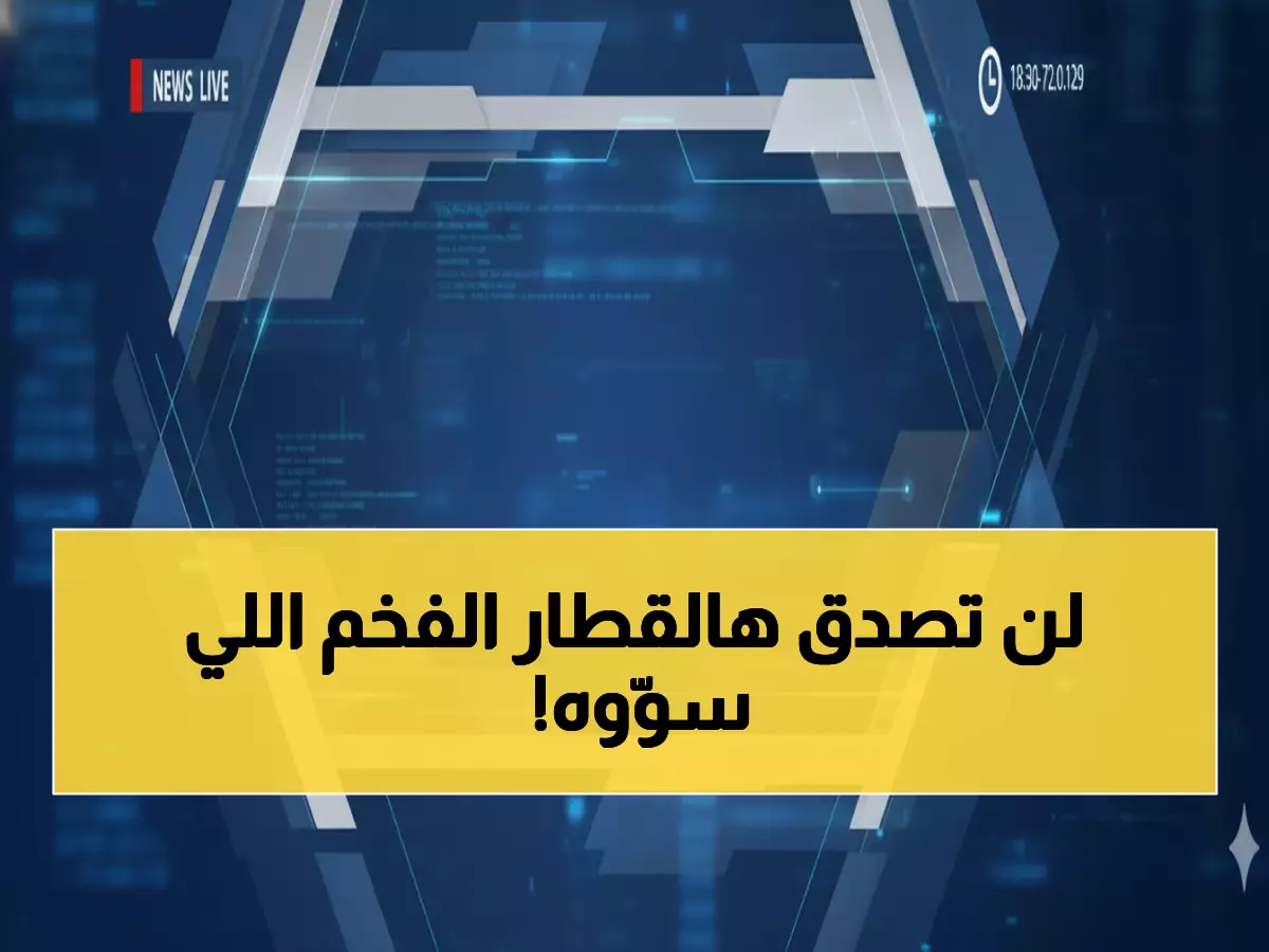 حصري: السعودية تكشف قطارها الذهبي بـ200 مليون ريال... 66 ضيفاً فقط يحلمون بركوبه!