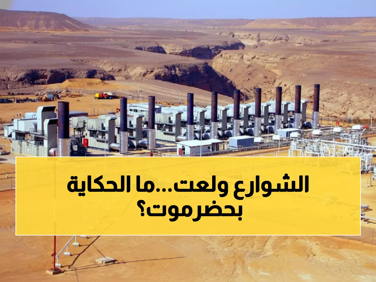 صادم: محافظة النفط اليمنية تغرق في ظلام كامل... 85% من الكهرباء متوقفة والشوارع تشتعل غضباً!