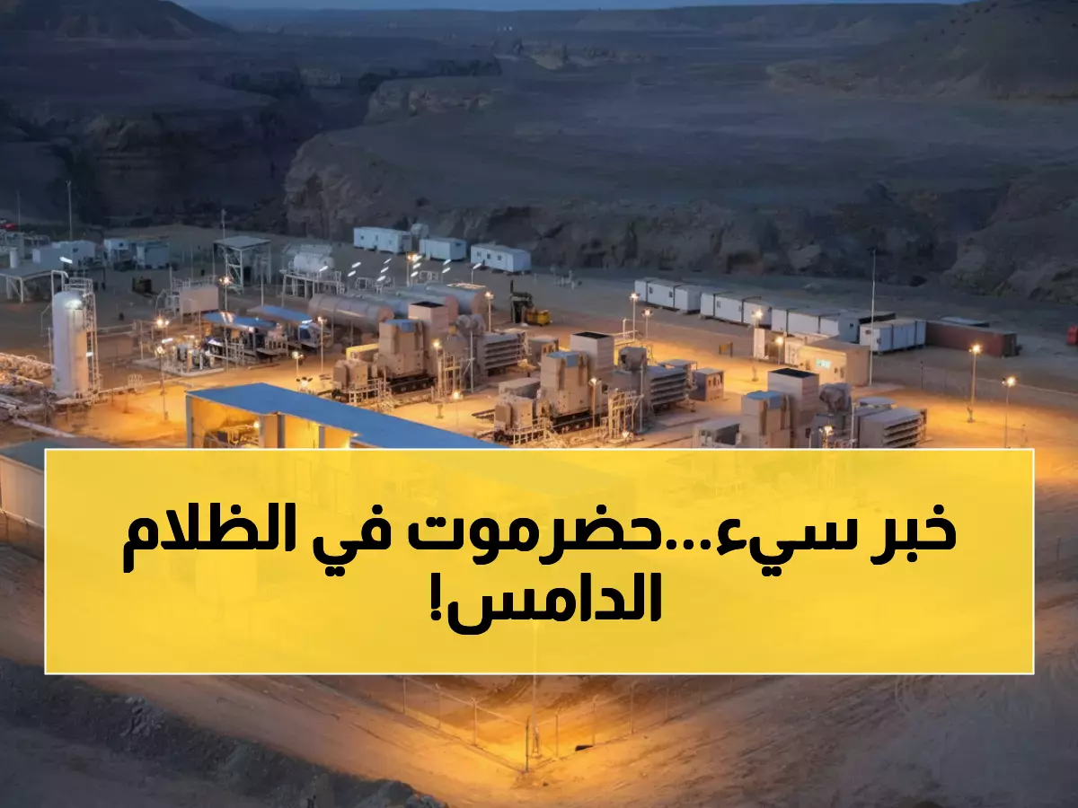 عاجل: انقطاع كامل للكهرباء في وادي حضرموت... المحطات الغازية تتوقف والسكان في ظلام دامس!