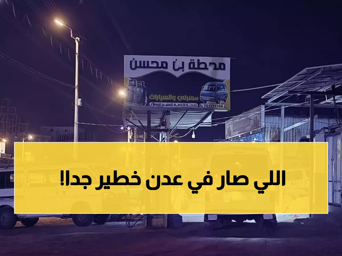 عاجل: إغلاق 19 محطة غاز في عدن بعد انفجار مدمر… السكان في خطر!