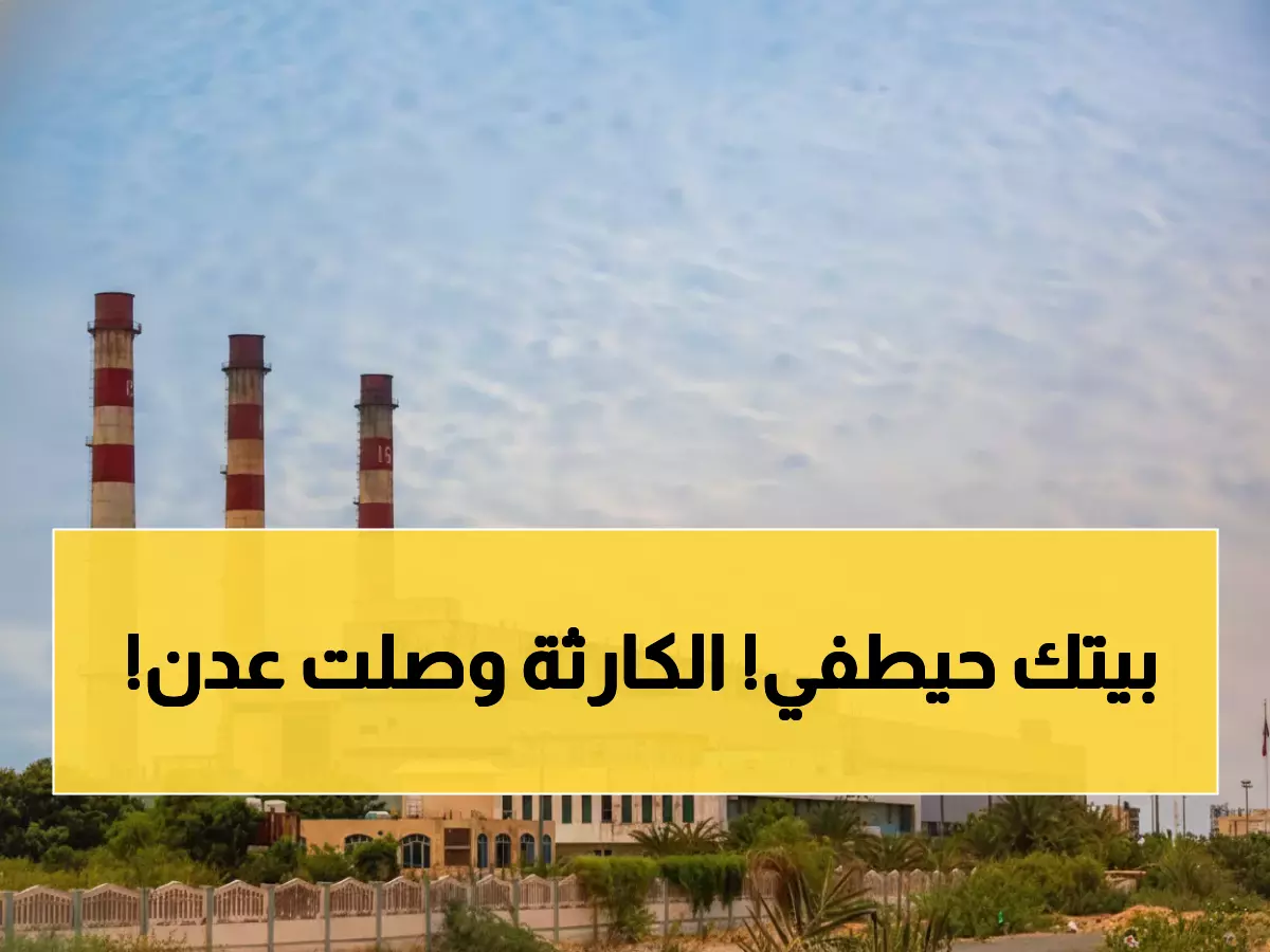 عاجل: مصدر مطلع يكشف كارثة كهرباء عدن بعد أحداث حضرموت... المواطنون في ظلام دامس!