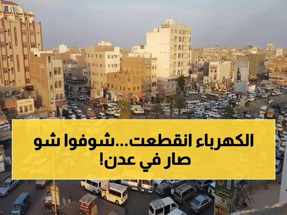 كارثة عدن: 13 ساعة ظلام مقابل ساعتين إنارة فقط... والسكان يواجهون شللاً تاماً!