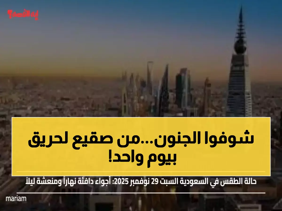 السعودية اليوم: طقس متطرف بين برد جليدي 4 درجات وحرارة حارقة 35... خريطة تفصيلية للمناطق المتأثرة