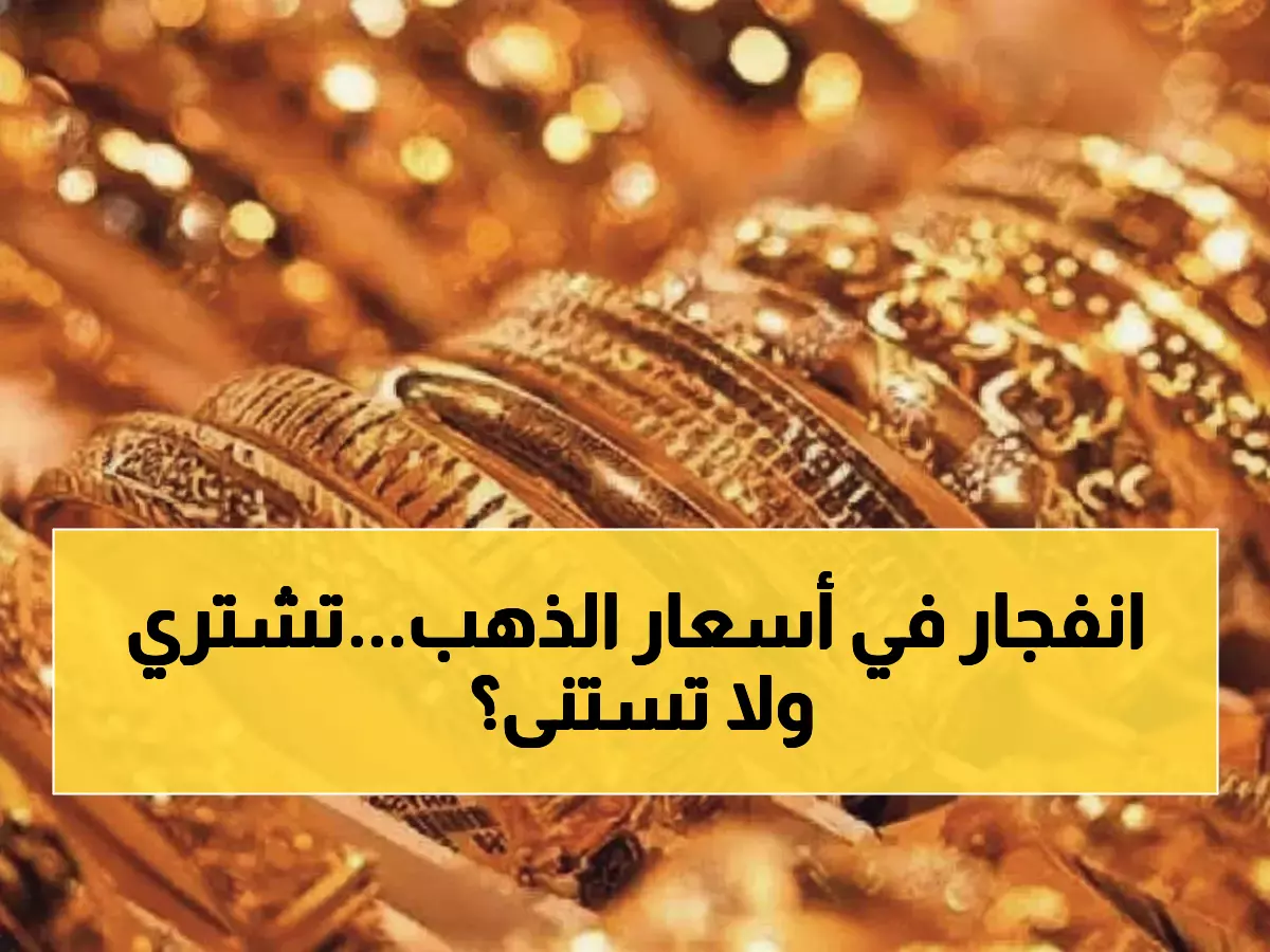 عاجل: الذهب ينفجر في اليمن! ارتفاع صادم بـ134 ريال خلال يوم واحد - هل تشتري الآن أم تنتظر؟