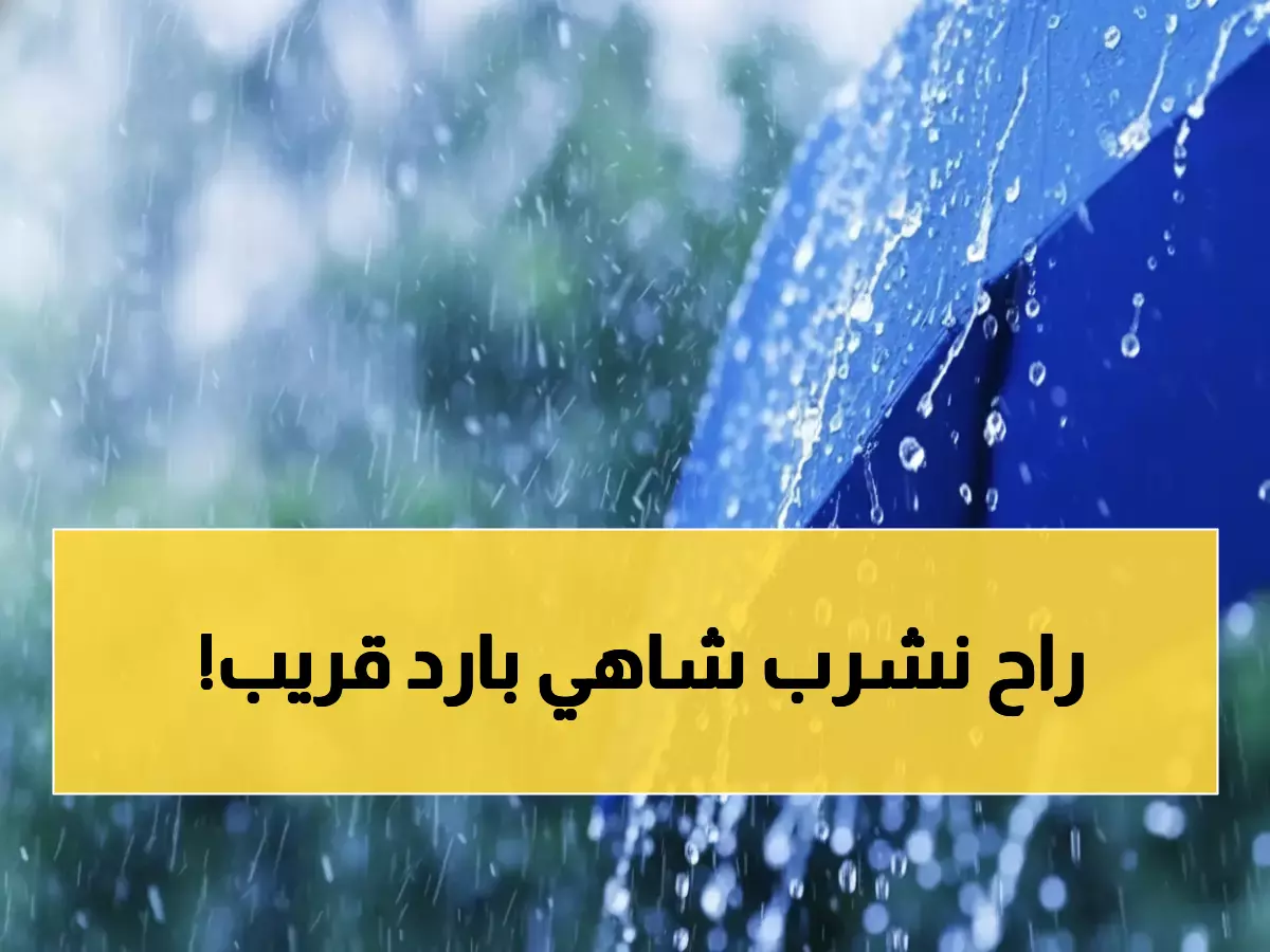 عاجل: الزعاق يحدد موعد المربعانية بالساعة... خبر سار لعشاق البرد خلال 7 أيام!