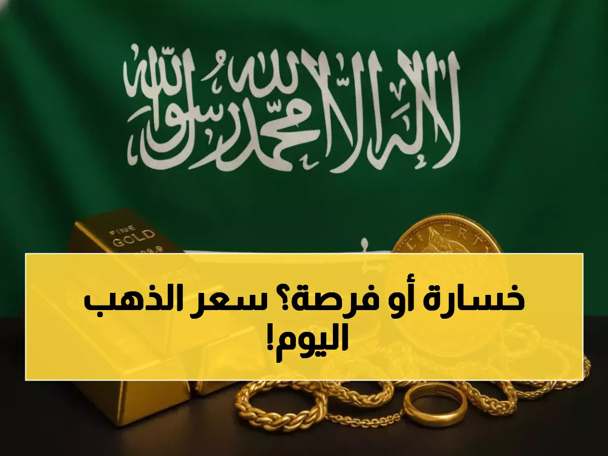 عاجل: الذهب يصدم المستثمرين السعوديين اليوم - 508 ريال للجرام عيار 24!
