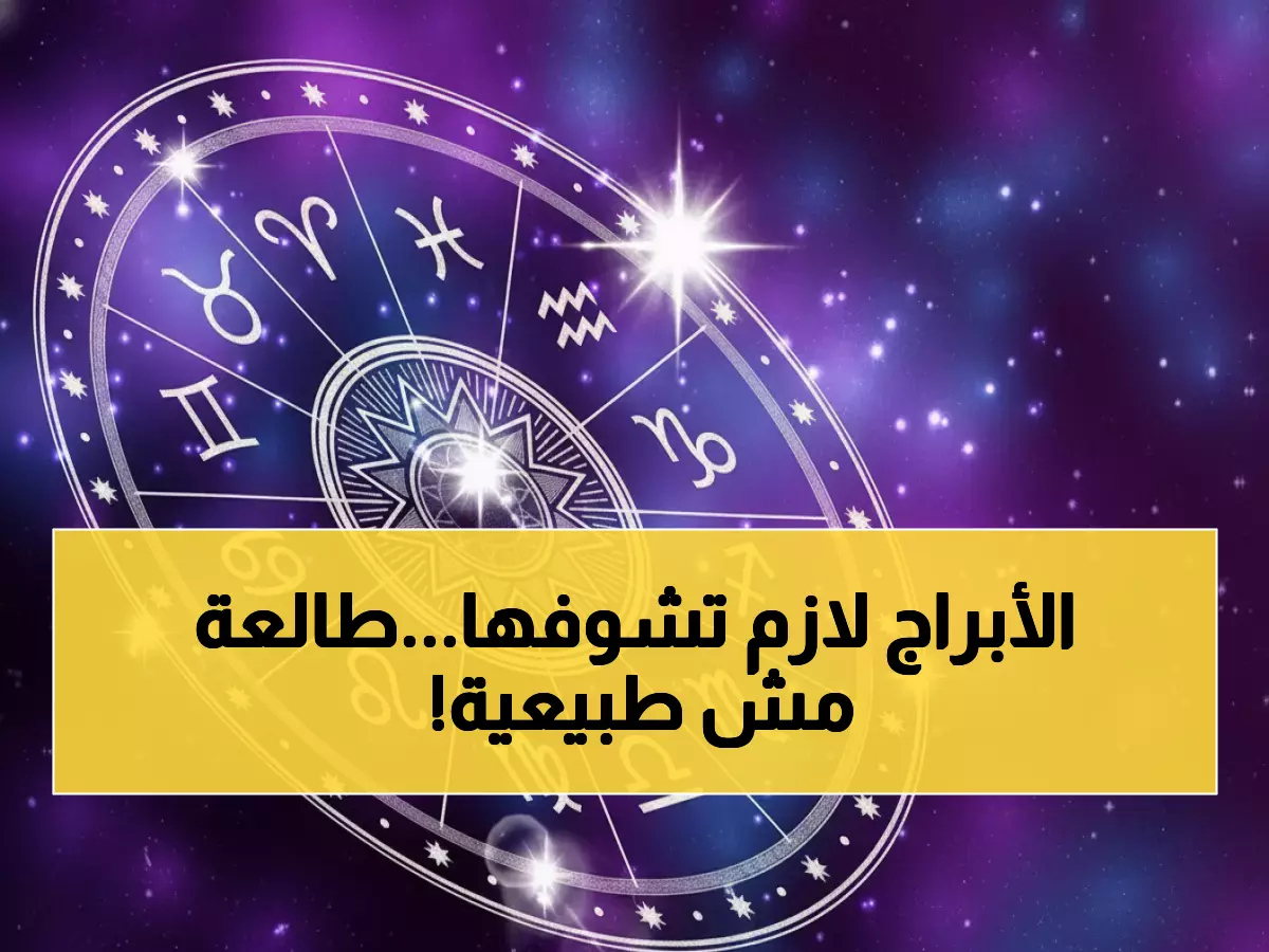 حصري: توقعات صادمة للأبراج اليوم الاثنين 1 ديسمبر - طاقة كوكبية استثنائية تغير حياتك!