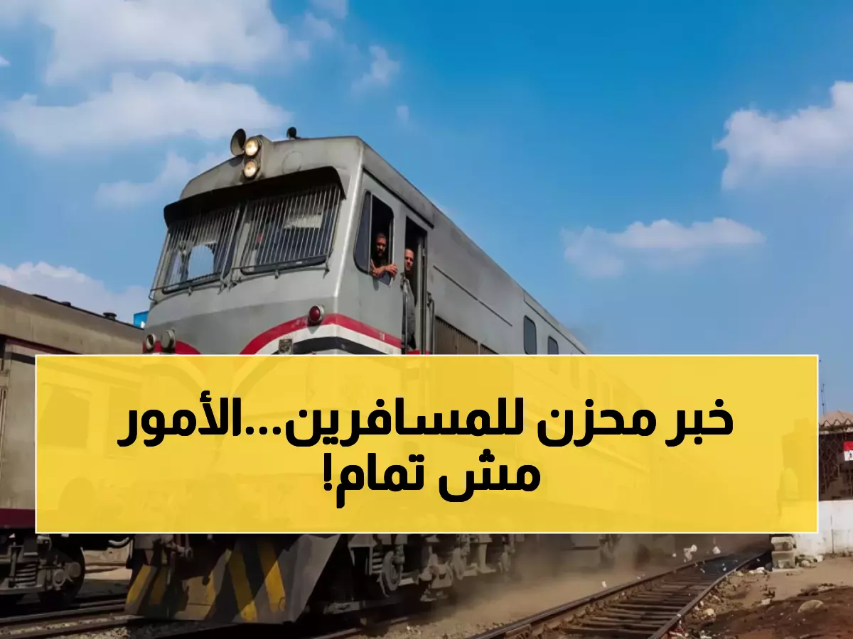 عاجل: السكة الحديد تعلن صدمة كبرى للمسافرين اليوم.. تأخيرات تصل لـ 70 دقيقة!