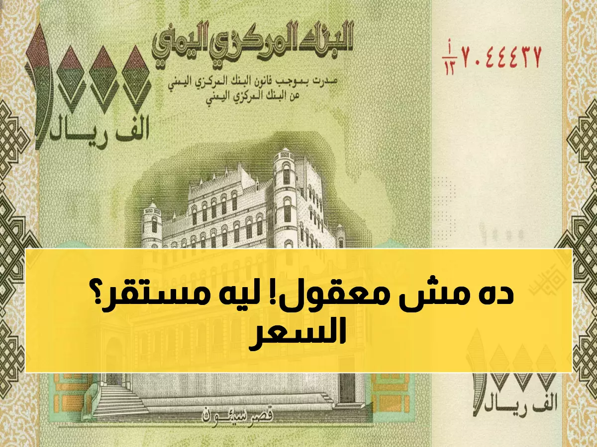 عاجل: سعر الدولار يصدم اليمنيين اليوم - 535 ريال والاستقرار يثير التساؤلات!