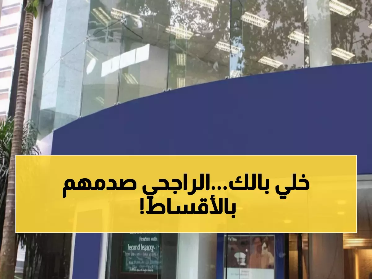 صادم: هتدفع 1,901 ريال شهرياً على قرض 100 ألف من الراجحي 2026.. الحاسبة الجديدة تكشف المفاجأة!