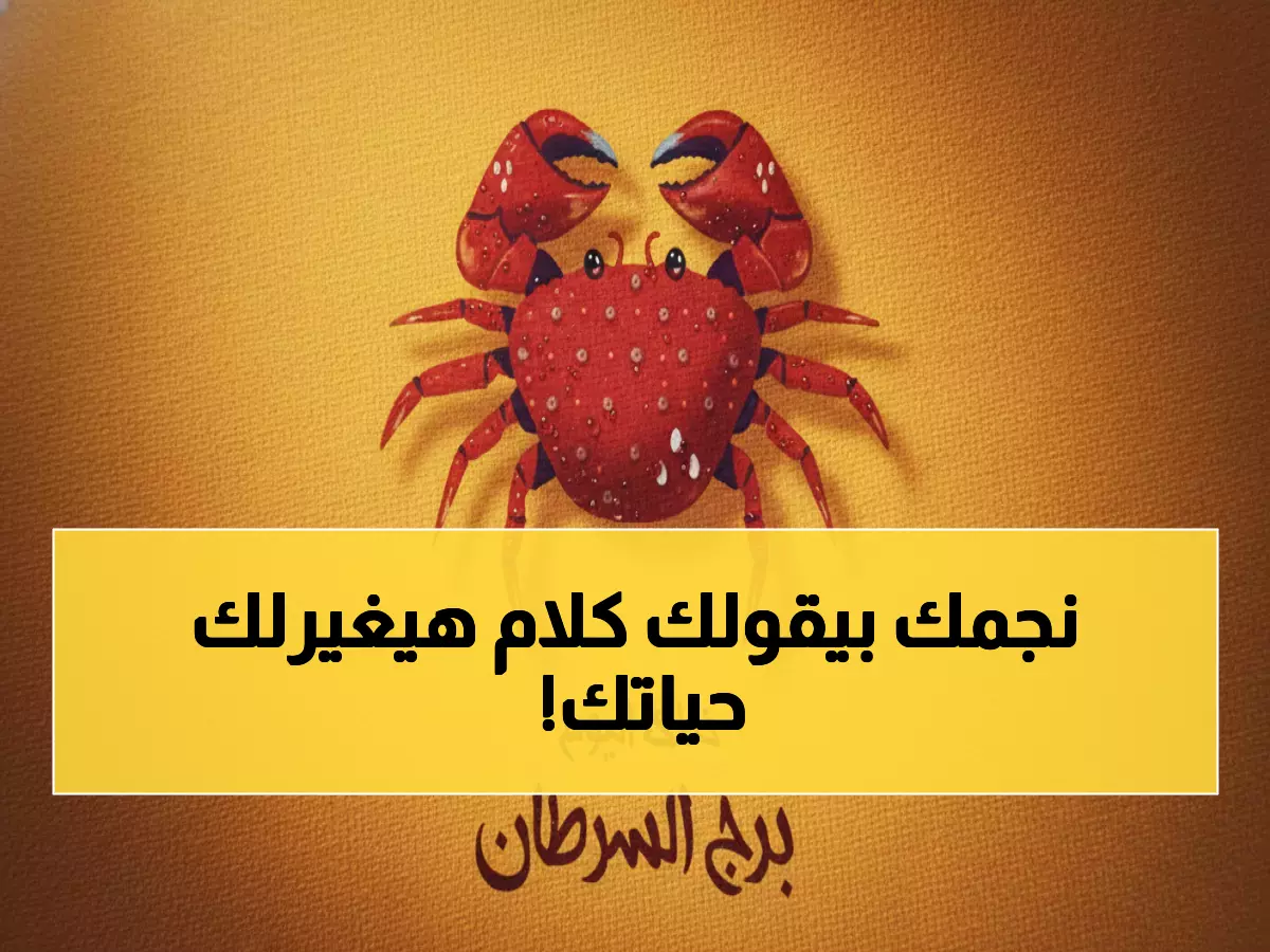 تعرف على حظك: مولود السرطان في 1 ديسمبر.. يوم استثنائي يعيد ترتيب أولوياتك بهدوء