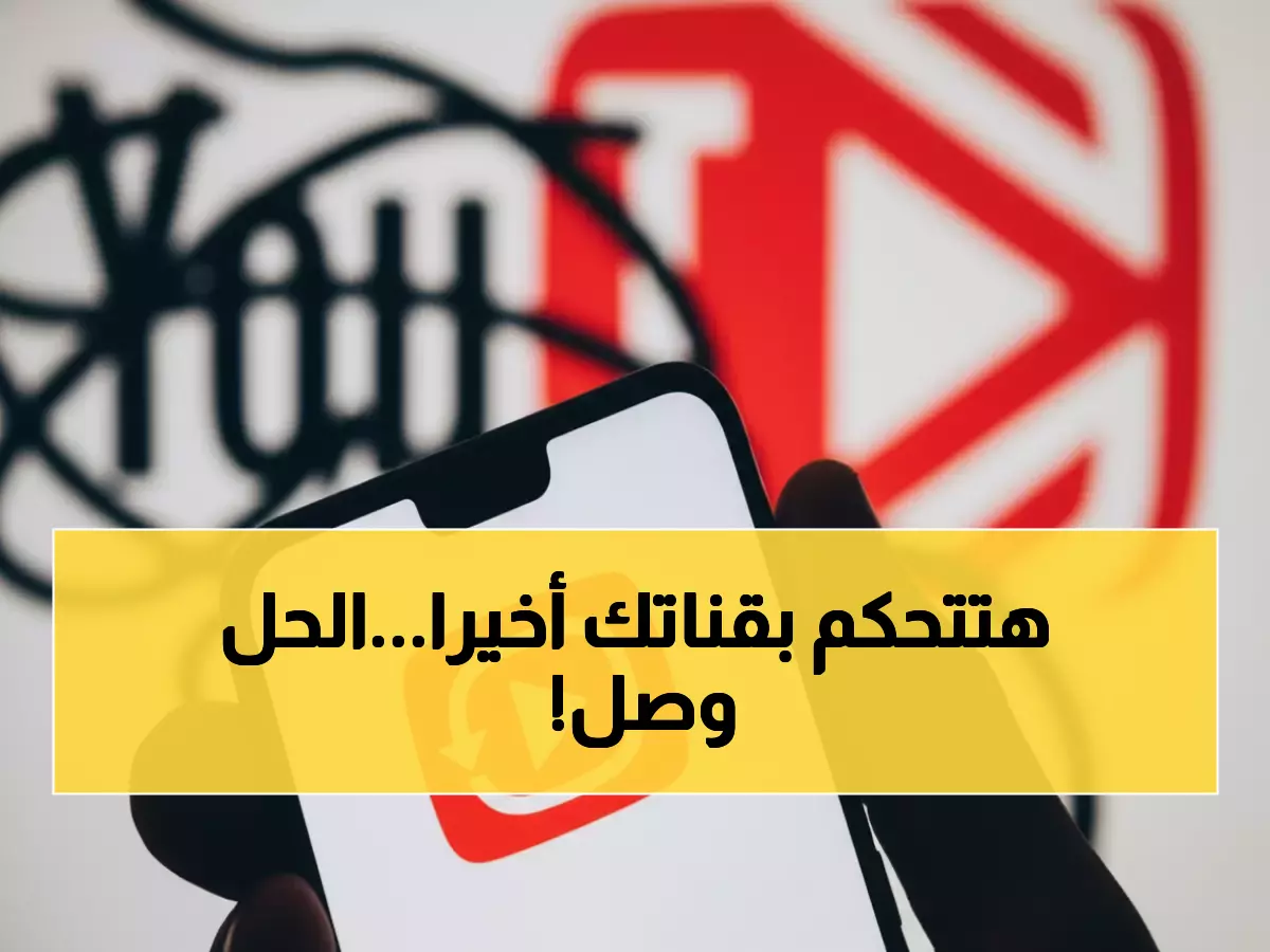 شاهد: جوجل تطلق سلاح المستخدمين ضد خوارزمية يوتيوب المجنونة - النهاية لعصر الفوضى؟