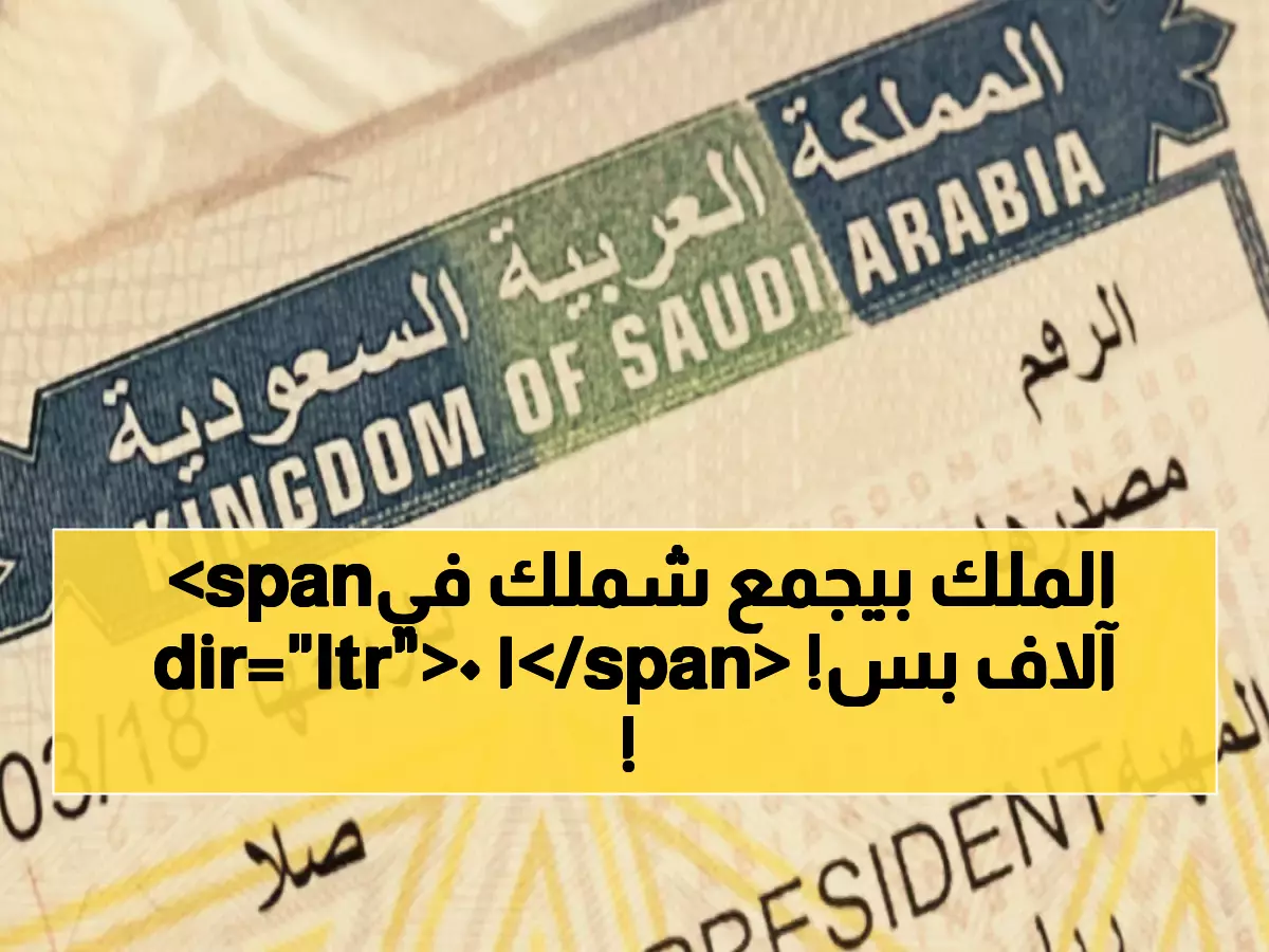 عاجل: ثورة في شروط استقدام العائلات للسعودية 1447هـ - 10 آلاف ريال يكفي لجمع شملك خلال أيام!