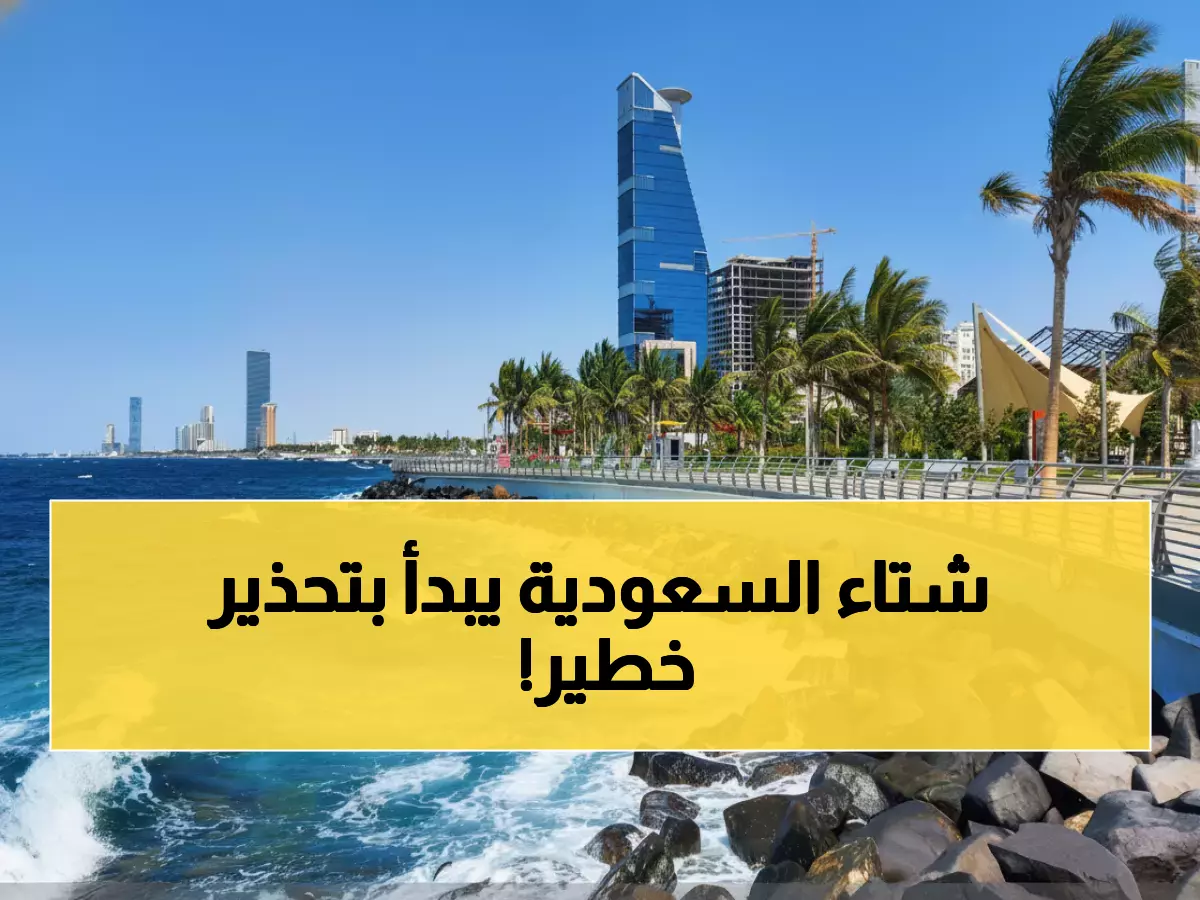 عاجل: تحذير رسمي من أمواج خطيرة وأمطار غزيرة... بداية شتاء السعودية اليوم!