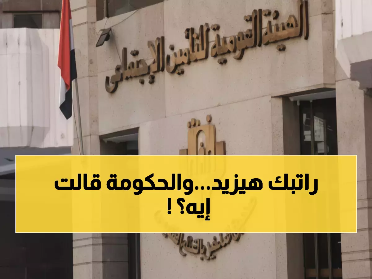 عاجل: رفع الحد الأدنى للأجر التأميني إلى 2700 جنيه... هل سيرتفع راتبك 400 جنيه؟