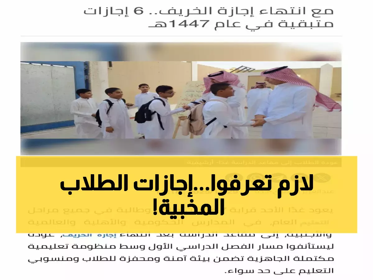 عاجل: 6 إجازات ذهبية تنتظر الطلاب… لكن احذروا المفاجأة الصادمة من اليوم الأول!