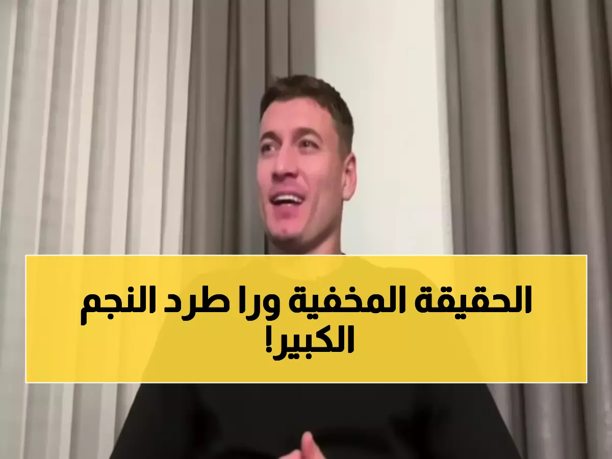 حصري: أليوسكي يكشف السر المدفون... لماذا أراد مسؤول الأهلي طرد نجم الـ74 مباراة؟