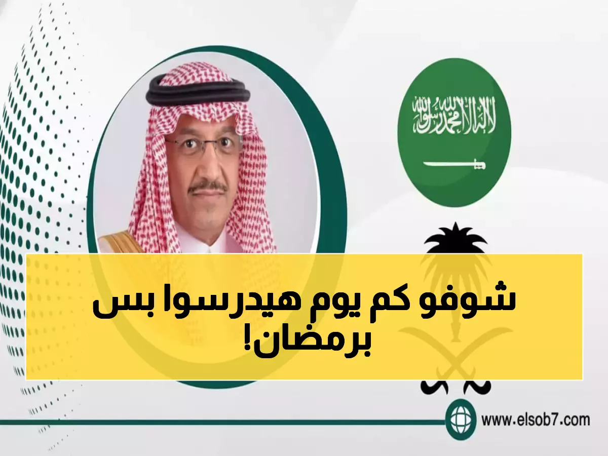عاجل: طلاب السعودية يحصلون على راحة مضاعفة... رمضان بـ11 يوم دراسة فقط!