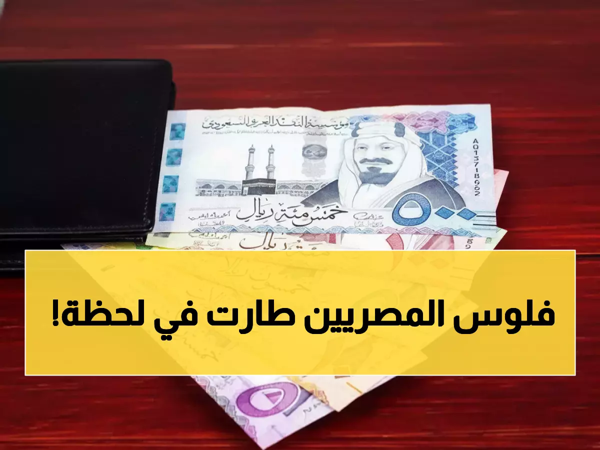 صادم: الريال السعودي ينهار إلى 12.55 جنيه... خسائر فادحة للعاملين المصريين!