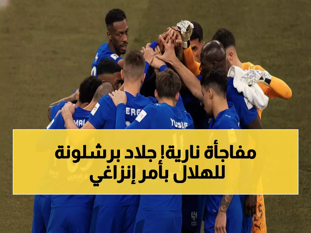 عاجل: الهلال يخطف 'جلاد برشلونة' بطلب شخصي من إنزاغي.. صفقة تاريخية تهز أوروبا!
