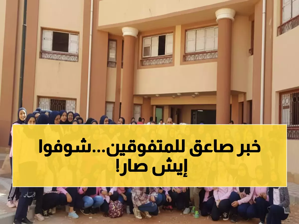 عاجل: قرار وزاري يغير مصير طلاب المتفوقين... نظام GPA الجديد يصدم الأهالي!