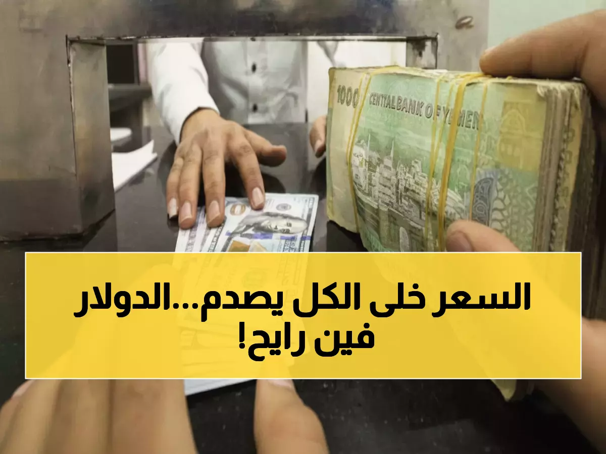 أسعار الصرف تفاجئ اليمنيين اليوم: الدولار 535 والسعودي 140... ماذا يحدث؟