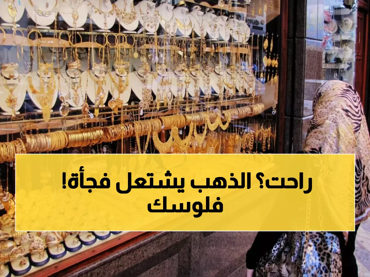 عاجل: الذهب ينفجر بـ65 جنيه في يوم واحد! عيار 21 يصل لـ5650 - هل تنهار مدخراتك؟