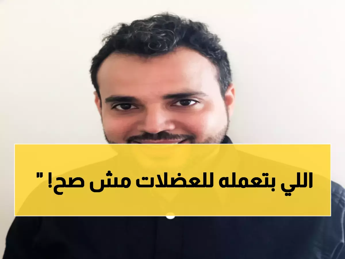 حصري: إبراهيم بكري يكشف الحقيقة الصادمة… هل تمارس الإطالة خطأ منذ سنوات؟!