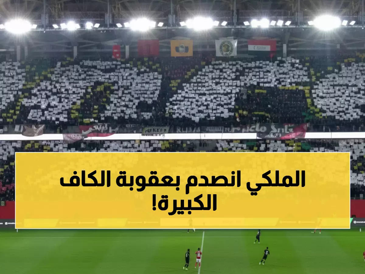 عاجل: الكاف يوقع عقوبات صادمة على الجيش الملكي... منع الجماهير و20 ألف دولار غرامة!